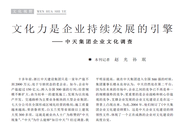 《求是》杂志：《文化力是企业发展的引擎——集团企业文化调查》